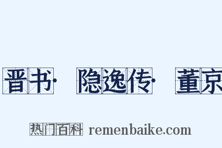 晋书·隐逸传·董京是什么意思的图片